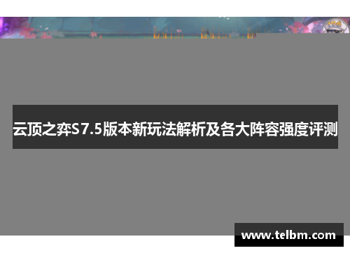 云顶之弈S7.5版本新玩法解析及各大阵容强度评测