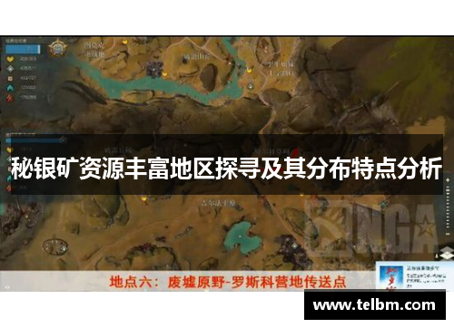 秘银矿资源丰富地区探寻及其分布特点分析