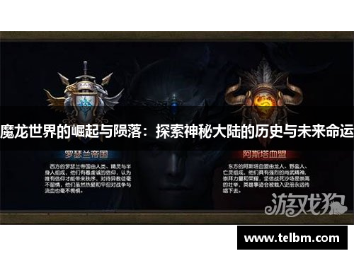 魔龙世界的崛起与陨落：探索神秘大陆的历史与未来命运