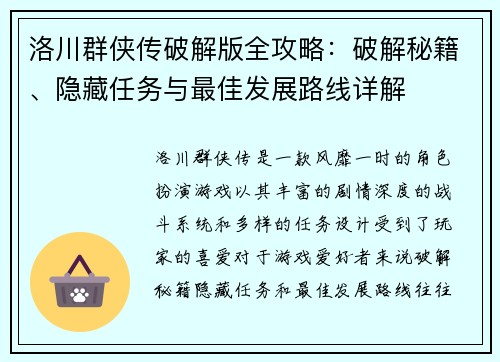 洛川群侠传破解版全攻略：破解秘籍、隐藏任务与最佳发展路线详解