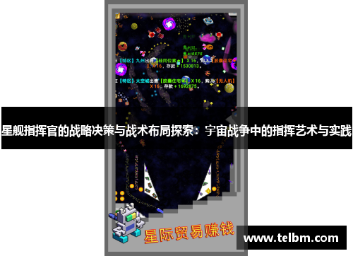 星舰指挥官的战略决策与战术布局探索：宇宙战争中的指挥艺术与实践