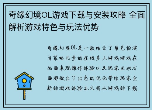 奇缘幻境OL游戏下载与安装攻略 全面解析游戏特色与玩法优势