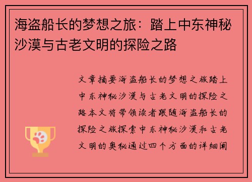 海盗船长的梦想之旅:踏上中东神秘沙漠与古老文明的探险之路