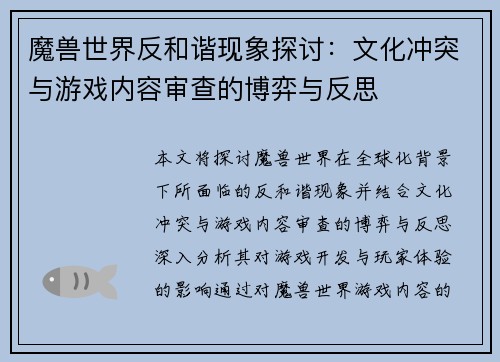 魔兽世界反和谐现象探讨:文化冲突与游戏内容审查的博弈与反思